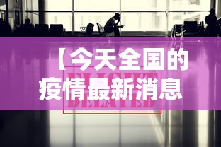 【今天全国的疫情最新消息/今天全国的疫情最新消息通知】