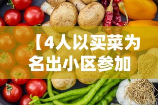 【4人以买菜为名出小区参加葬礼被处罚/小区买菜群】