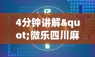 4分钟讲解"微乐四川麻将有挂么怎么买”(透视挂)辅助透视教程