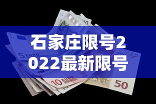 石家庄限号2022最新限号6月/石家庄限号2021最新限号4月