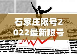 石家庄限号2022最新限号6月/石家庄限号2021最新限号4月