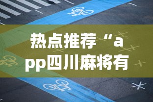 热点推荐“app四川麻将有挂吗”(透视)其实真的有挂