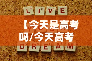 【今天是高考吗/今天高考吗2021】