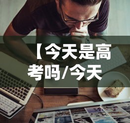 【今天是高考吗/今天高考吗2021】