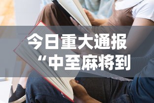 今日重大通报“中至麻将到底有没有挂”开挂详细教程