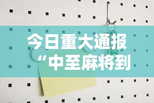 今日重大通报“中至麻将到底有没有挂”开挂详细教程