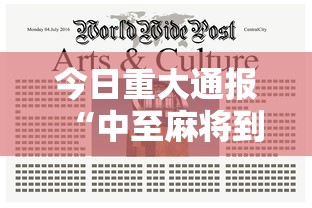 今日重大通报“中至麻将到底有没有挂”开挂详细教程
