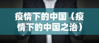 疫情下的中国（疫情下的中国之治）
