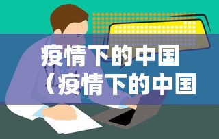 疫情下的中国（疫情下的中国之治）