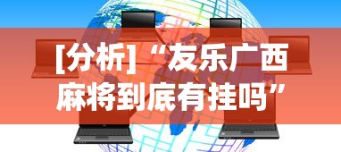 [分析]“友乐广西麻将到底有挂吗”开挂(透视)辅助神器