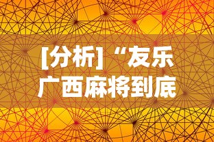[分析]“友乐广西麻将到底有挂吗”开挂(透视)辅助神器