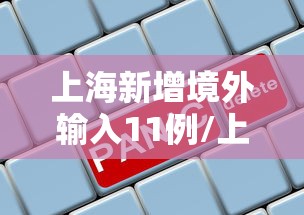 上海新增境外输入11例/上海新增境外输入确诊病例10例