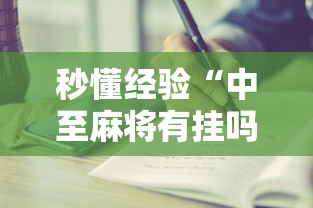秒懂经验“中至麻将有挂吗”附开挂脚本详细步骤