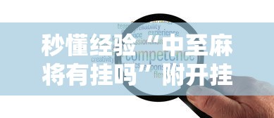 秒懂经验“中至麻将有挂吗”附开挂脚本详细步骤