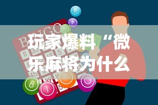 玩家爆料“微乐麻将为什么有人一直赢”(外卦神器下载)