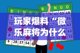 玩家爆料“微乐麻将为什么有人一直赢”(外卦神器下载)