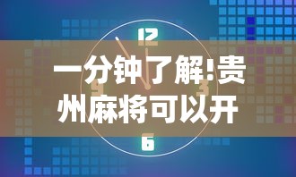 一分钟了解!贵州麻将可以开挂吗”开挂(透视)辅助
