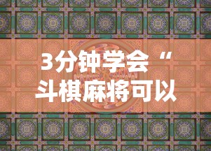 3分钟学会“斗棋麻将可以开挂吗”详细分享装挂步骤