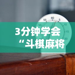 3分钟学会“斗棋麻将可以开挂吗”详细分享装挂步骤