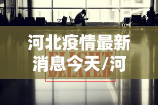 河北疫情最新消息今天/河北疫情最新消息发布情况