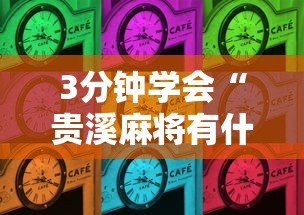 3分钟学会“贵溪麻将有什么诀窍”附透视挂详细教程