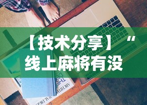 【技术分享】“线上麻将有没有猫腻”辅助工具插件,揭秘技巧开挂