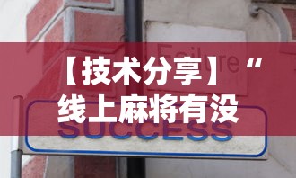 【技术分享】“线上麻将有没有猫腻”辅助工具插件,揭秘技巧开挂
