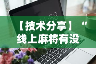 【技术分享】“线上麻将有没有猫腻	”辅助工具插件,揭秘技巧开挂