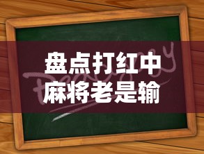 盘点打红中麻将老是输教你五招”原来有神器下载