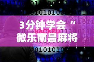 3分钟学会“微乐南昌麻将必赢神器软件”原来可以开挂
