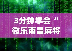 3分钟学会“微乐南昌麻将必赢神器软件”原来可以开挂