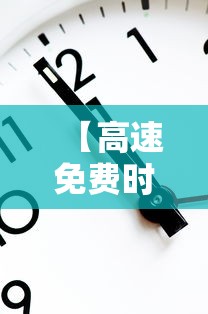 【高速免费时间2021元旦/高速免费 元旦】