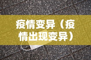 疫情变异（疫情出现变异）
