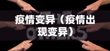 疫情变异（疫情出现变异）