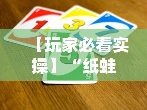 【玩家必看实操】“纸蛙竞技麻将辅助挂”附开挂脚本详细教程