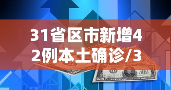 31省区市新增42例本土确诊/31省区市新增14例确诊 本土12例