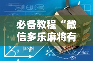 必备教程“微信多乐麻将有没有挂”最新辅助详细教程