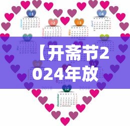 【开斋节2024年放几天假/2021年开斋节放几天】