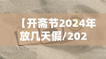【开斋节2024年放几天假/2021年开斋节放几天】