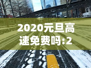 2020元旦高速免费吗:2020年元旦高速是否免费