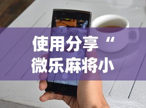 使用分享“微乐麻将小程序技巧”开挂(透视)辅助教程