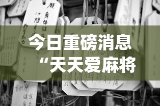 今日重磅消息“天天爱麻将能用什么挂”(曝光透视必备猫腻)