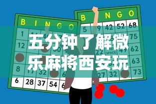 五分钟了解微乐麻将西安玩法怎么赢”原来有神器下载！