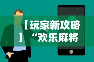 【玩家新攻略】“欢乐麻将会输钱吗”辅助挂下载