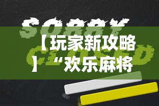 【玩家新攻略】“欢乐麻将会输钱吗	”辅助挂下载