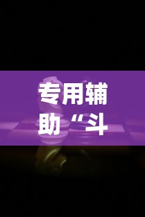 专用辅助“斗棋软件开挂下载	”(果然有透视挂)