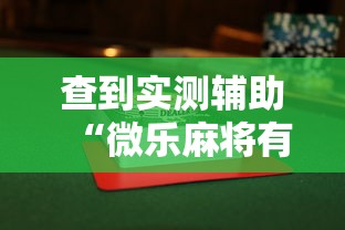 查到实测辅助“微乐麻将有没有诀窍”揭秘透视辅助万能挂