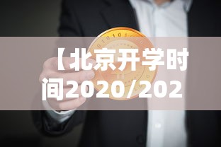 【北京开学时间2020/2021年北京开学时间】