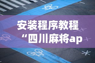 安装程序教程“四川麻将app有没有挂”(最新透视辅助上线)