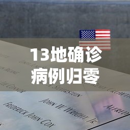 13地确诊病例归零/31省区市本土确诊零新增感悟